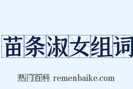 苗条淑女组词是什么意思的图片